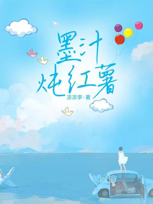 墨汁炖红薯TXT