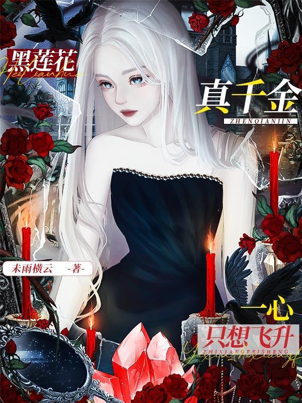 黑莲花只想考第一名