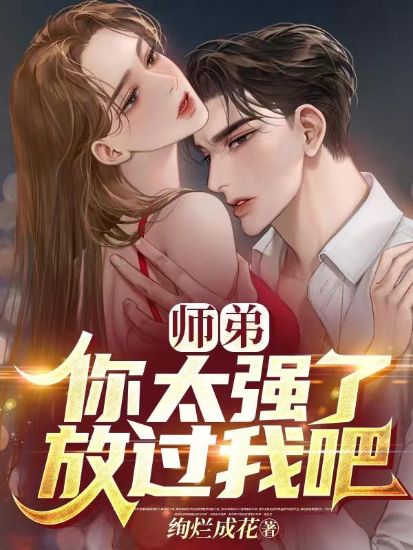 放过我吧免费阅读