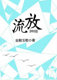 流放种田季全集免费观看