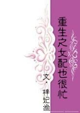 重生之女配也很忙男主哪一章想起来前世
