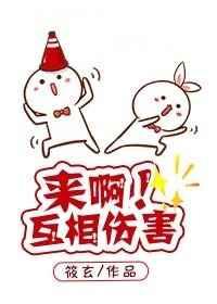 来呀互相伤害呀图片 表情包