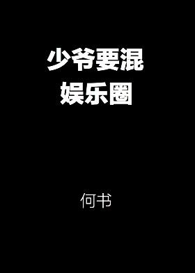 少爷要混娱乐圈txt百度资源