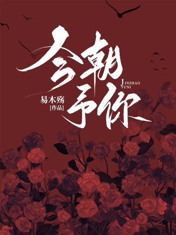 今朝予你无修改