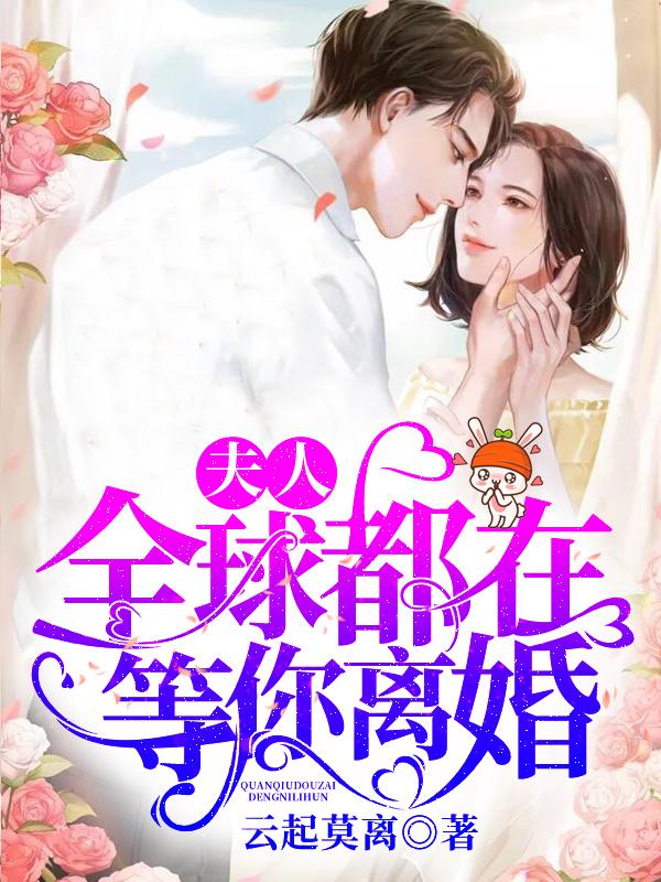 全球都在等你离婚短剧免费观看