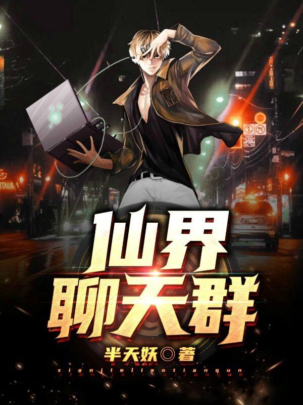 仙界聊天群李峰
