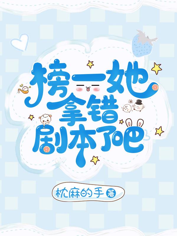 榜一她拿错剧本了吧 枕麻的手