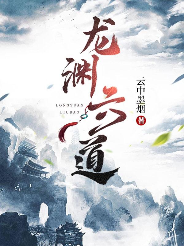 龙渊全文