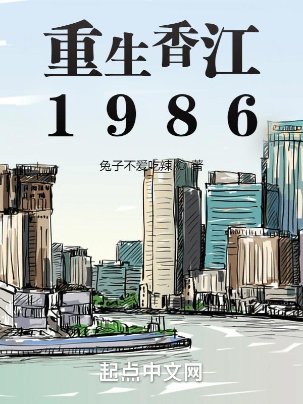 重生香江1986开始笔趣阁