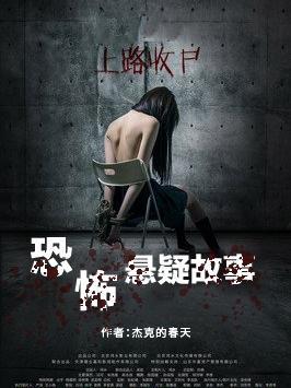 恐怖悬疑故事全视频