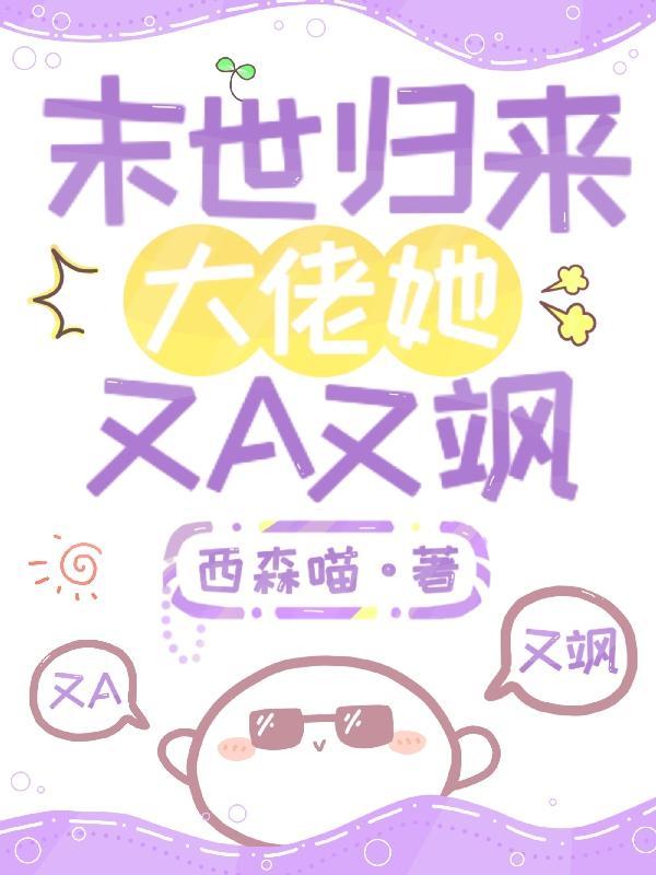末世归来只为遇见你懐丫头