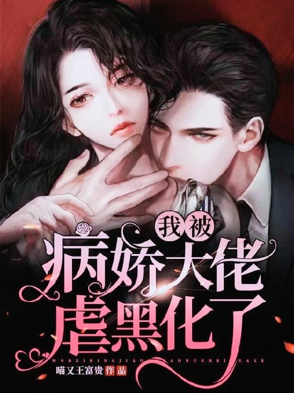 被病娇大佬缠上后免费阅读