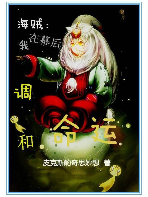 海贼我在幕后调和命运 皮克斯的奇思妙想