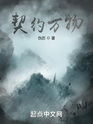 契约万物萧凡叫什么名字