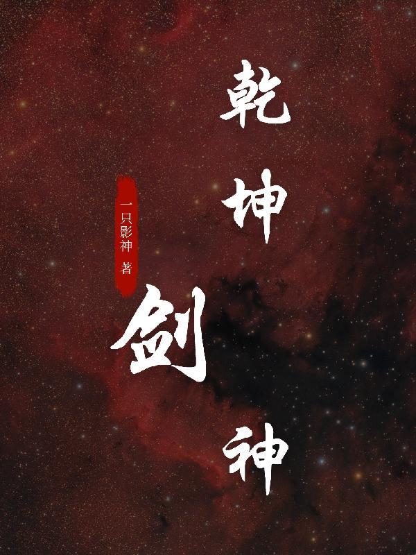 乾坤剑神好看吗