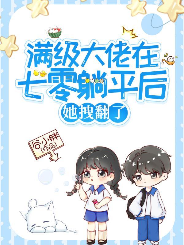 满级大佬在七零 舒书书