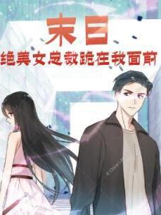 绝美女总裁跪在我面前的