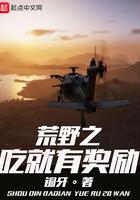 荒野之吃就有奖励txt