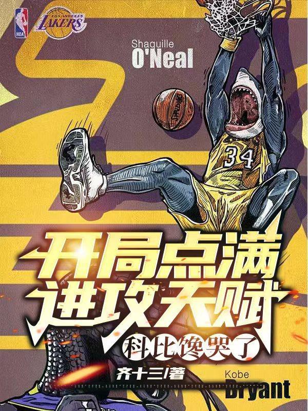 nba 开局科比天赋全满 曼巴精神