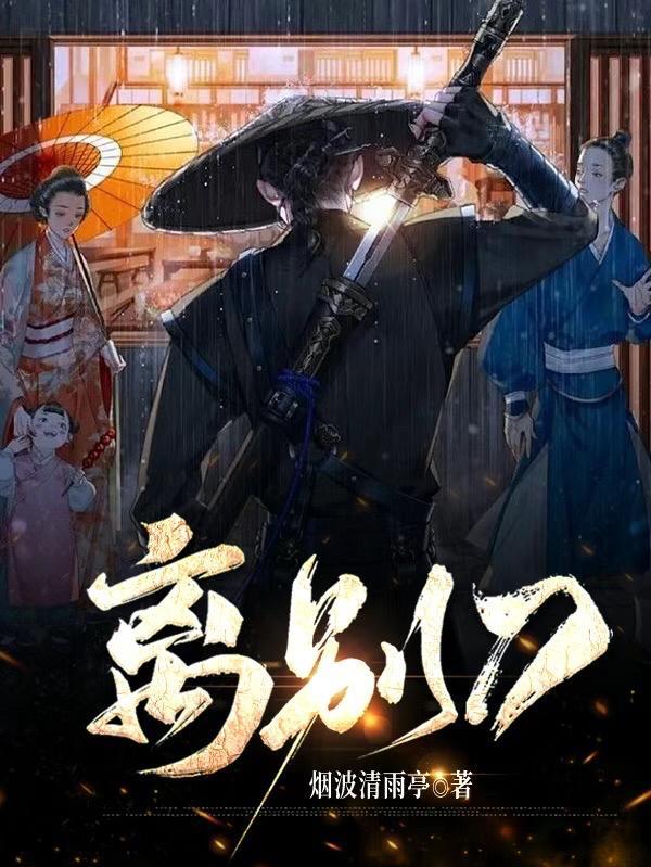 离别刀子文案