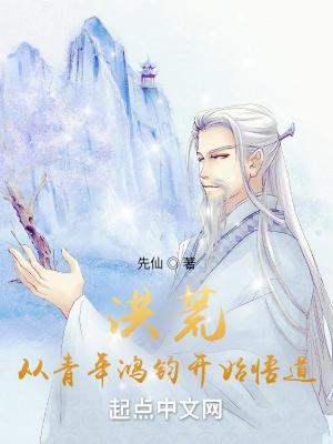 从青年鸿钧开始悟道(先仙)最新章节列表_燃情文学