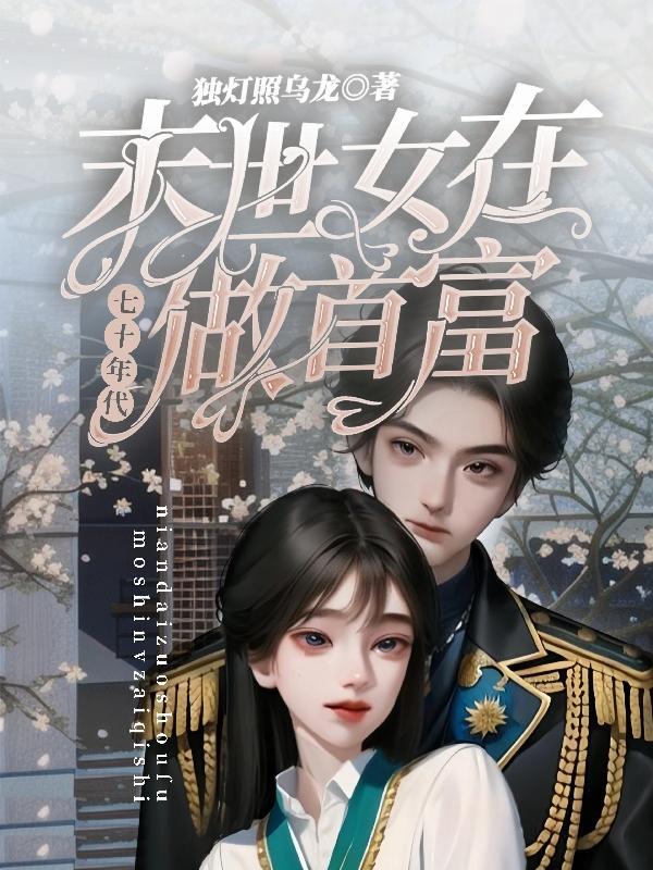 末世女在七十年代做首富林夕蔓