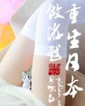 重生日本做游戏笔趣阁