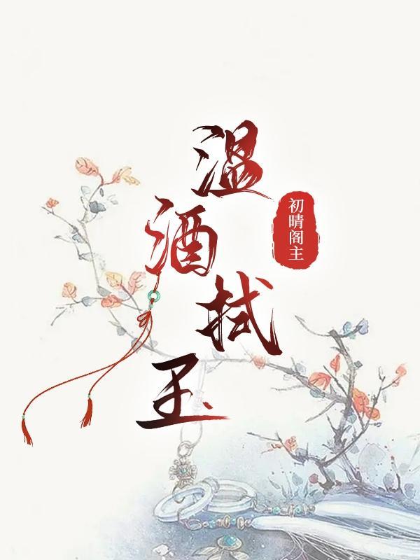 温酒故事