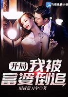 开局被富婆重金求子