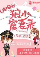 重生七零狼少宠妻录陌清影