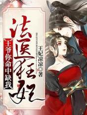 法医狂妃王爷你命中缺我米拉尔