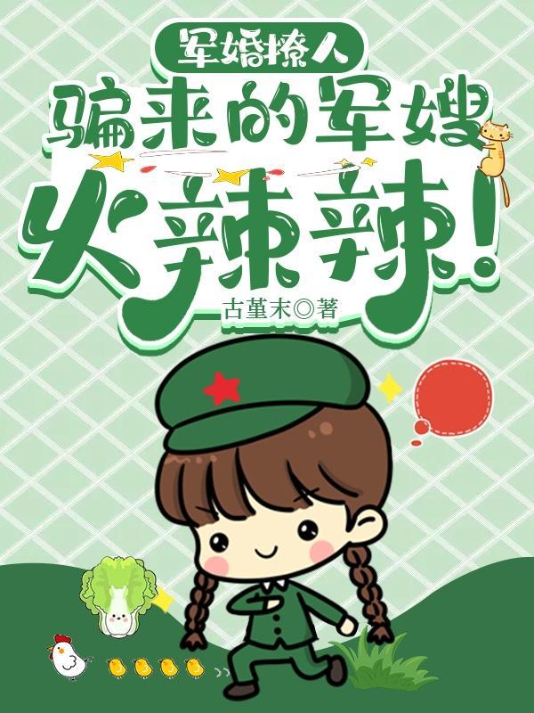 军婚撩人完整版