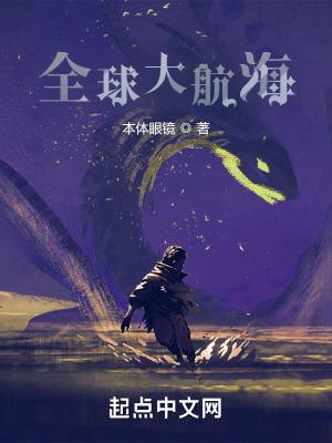 全球大航海从解剖古神