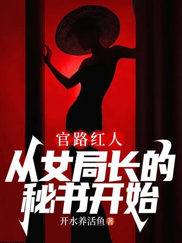 官路女人香免费读