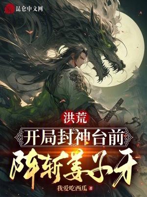 洪荒开局就上封神榜