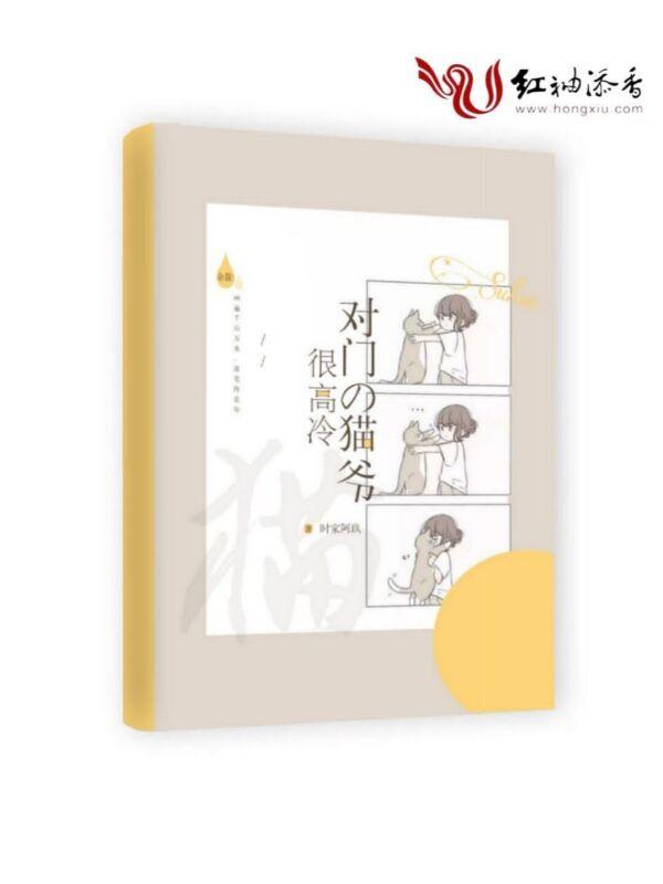 对门的猫爷很高冷免费
