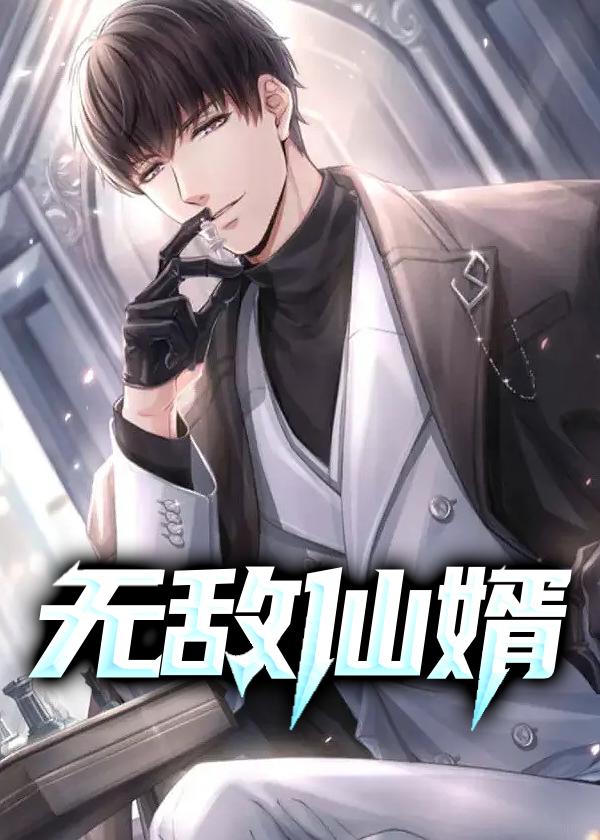 无敌仙婿短剧免费观看38