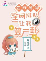 在线算命全网排队让我算一卦!免费阅读