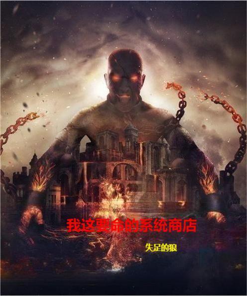 这系统真要命