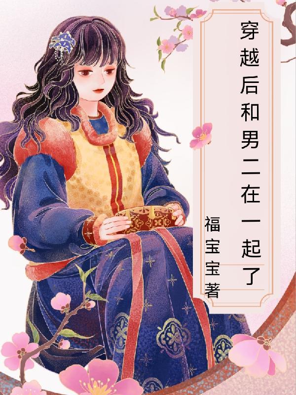 穿越后我和男二hf了