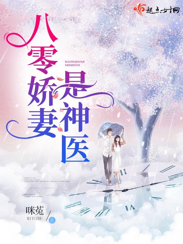 八零娇妻是神医l