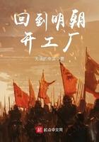 回到明朝开工厂施奕文