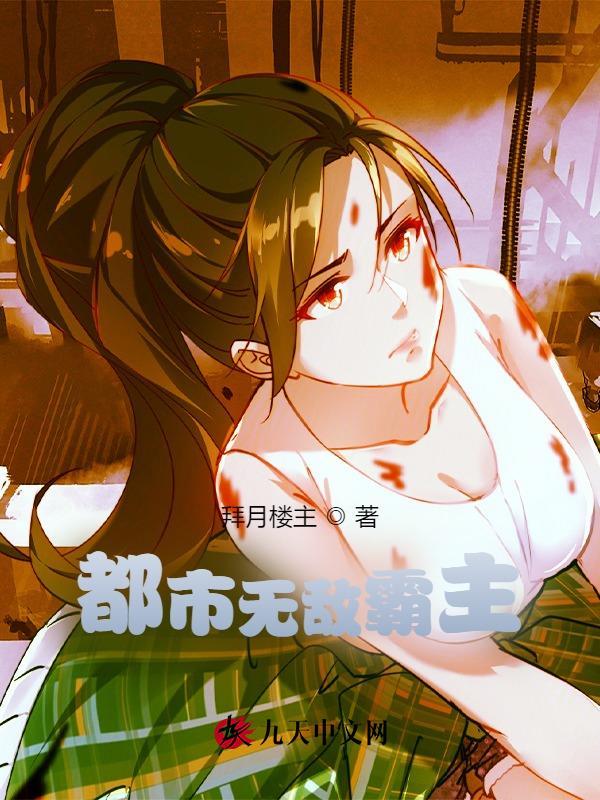 都市无敌霸主全本TXT