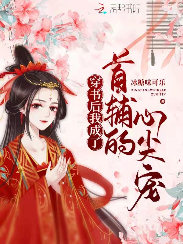 穿书后我成了首辅的心尖宠最新章节列表