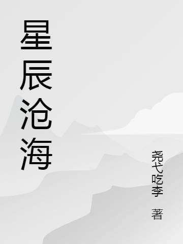 星辰沧海遥