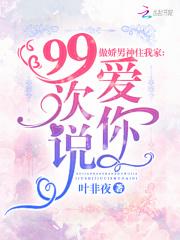 傲娇男神住我家99次说爱你免费全本