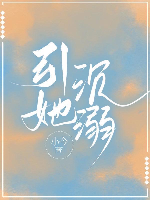 有她沉溺