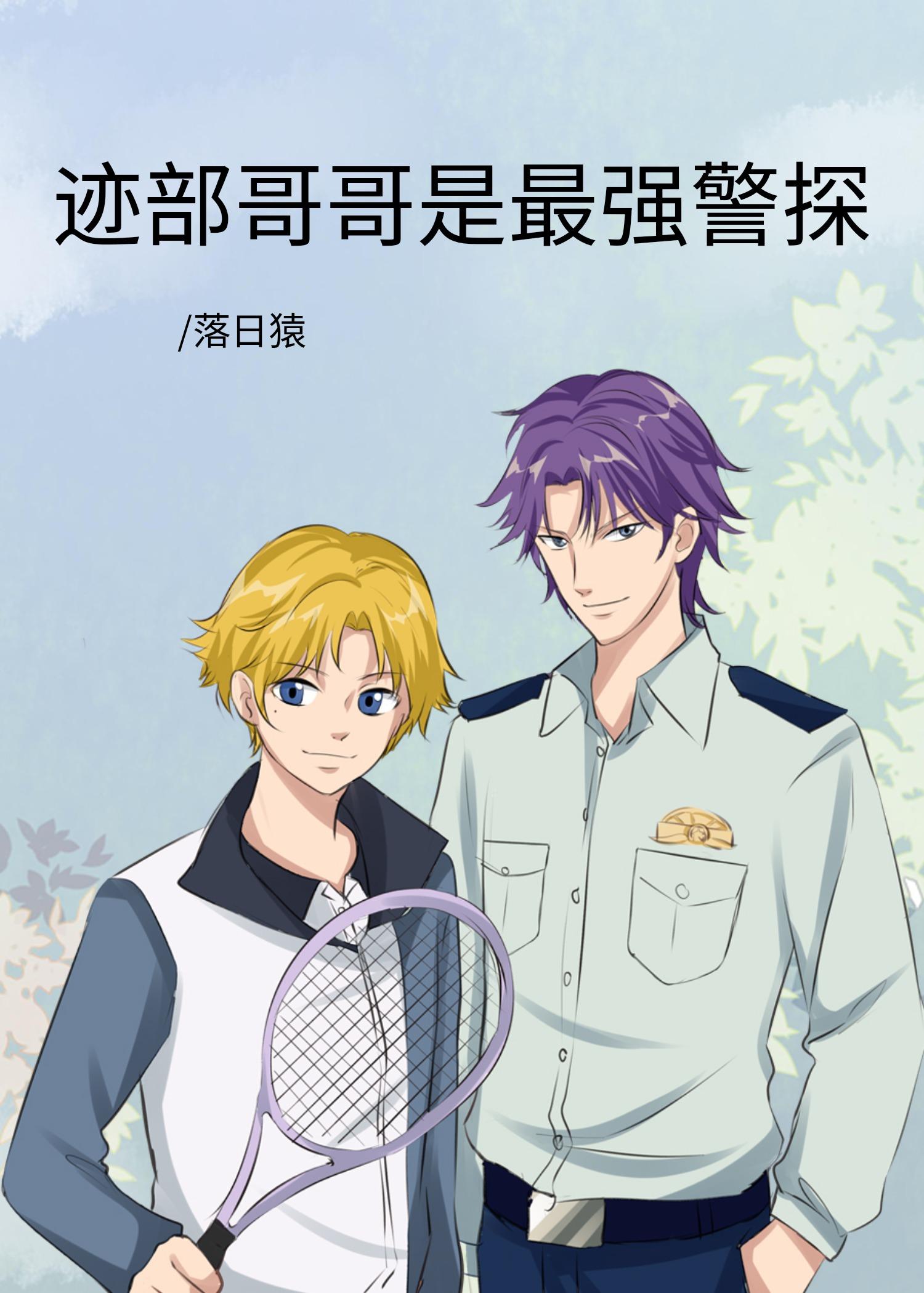 迹部哥哥是最强警探番外