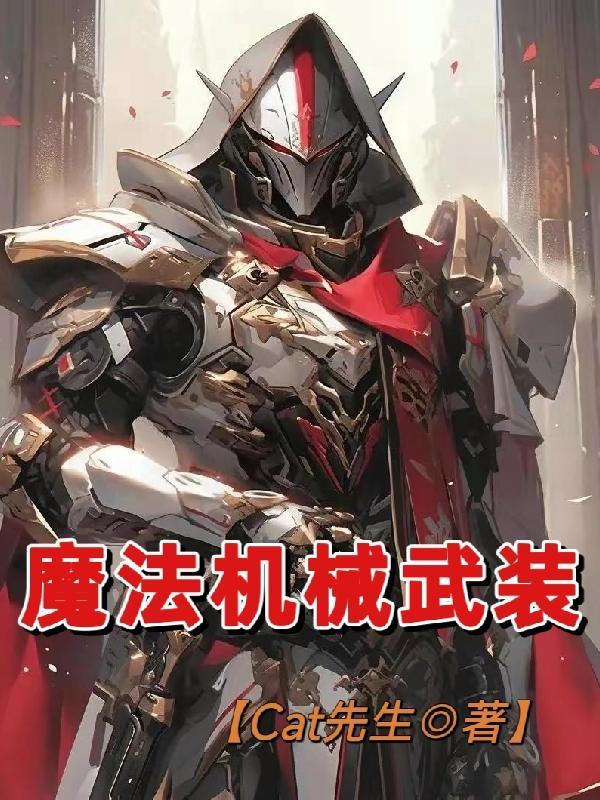 机械武装的动漫