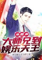 从相声大师兄到娱乐天王 鱼与雨与玉与驴